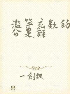 滥竽充数的主人公是谁