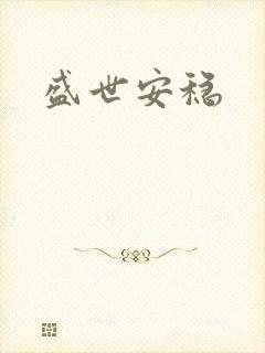 盛世安稳