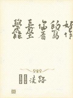 学长你的好大不能坐着写作业