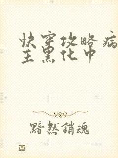 快穿攻略病娇男主黑化中