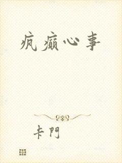 疯癫心事