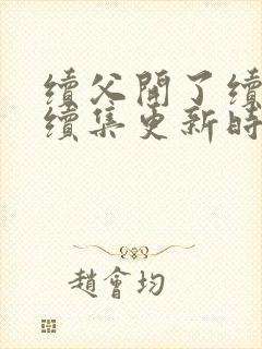 续父开了续女包续集更新时间