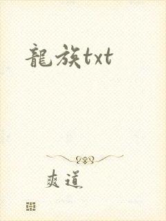 龙族txt