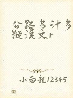 公路多汁多肉的糙汉文r