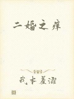 二婚之痒