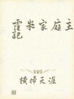 霍米家庭主妇日记