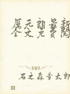 厉元朗最新章节全文免费阅读无弹窗