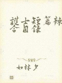 护士短篇辣文集合目录