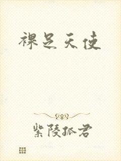裸足天使