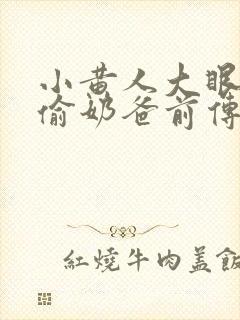 小黄人大眼萌神偷奶爸前传