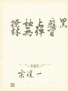 撩她上瘾黑暗森林无弹窗