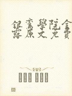 银鸾学院金银花露原文免费读书