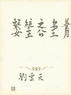 系统之名养成器女主公玉月