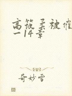 高筱柔被催眠1一14章