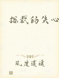 总裁的失心新娘