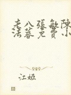 老八张敏陈红陈法蓉免费小说