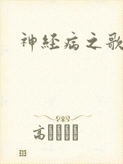 神经病之歌