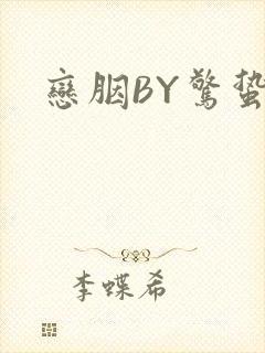 恋胭BY惊蛰