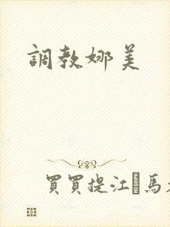 调教娜美