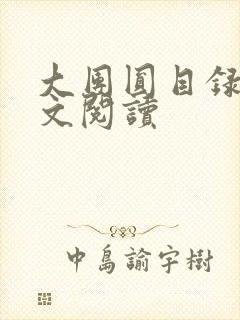 大团圆目录及全文阅读