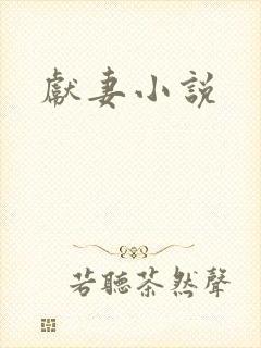 献妻小说