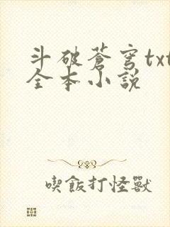 斗破苍穹txt全本小说