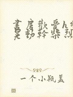 书房欢爱h双乳晃动干柴烈火视频