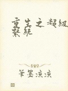 重生之超级肉禽系统