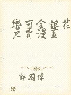 乐可金银花全文免费漫画