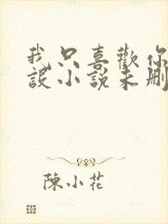 我只喜欢你的人设小说未删减免费观看