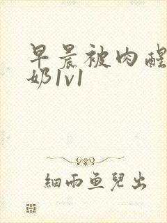 早晨被肉醒h吃奶1v1