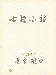 七日小说