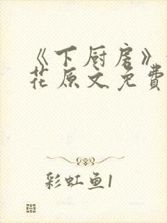 《下厨房》金银花原文免费阅读