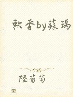 软香by苏玛丽