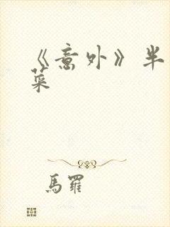 《意外》半截白菜