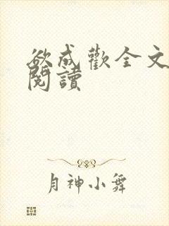 欲成欢全文免费阅读