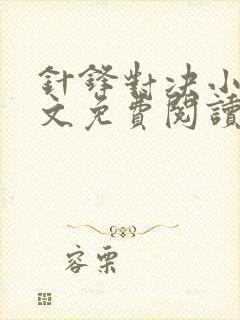 针锋对决小说全文免费阅读完整版