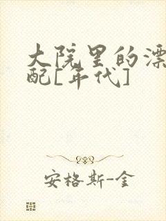 大院里的漂亮原配[年代]