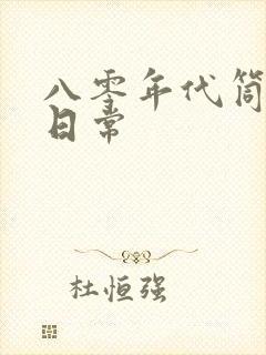 八零年代筒子楼日常