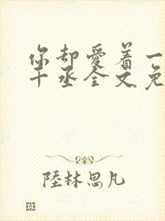 你却爱着一个水千丞全文免费阅读