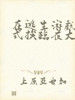 在逃生游戏里花式挨临夜大人