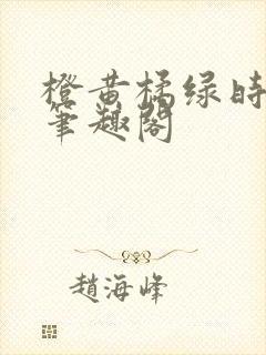 橙黄橘绿时小说笔趣阁