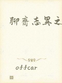 聊斋志异之阿宝