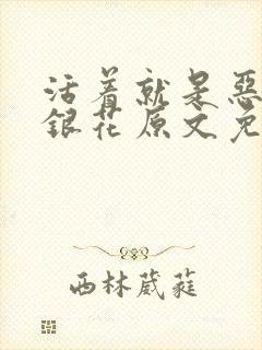 活着就是恶心金银花原文免费阅读