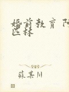 婚前教育 阿司匹林