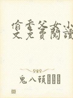 偷香父女小说全文免费阅读