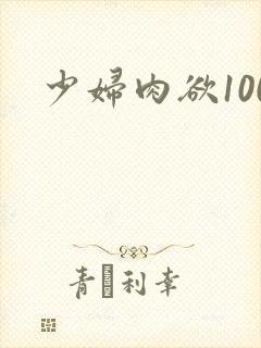 少妇肉欲100