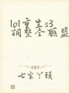 lol重生s3调整全联盟笔趣阁