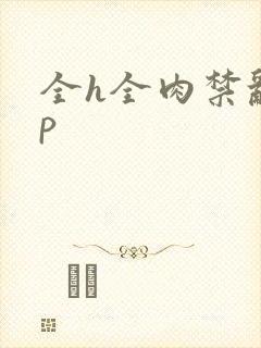全h全肉禁乱np