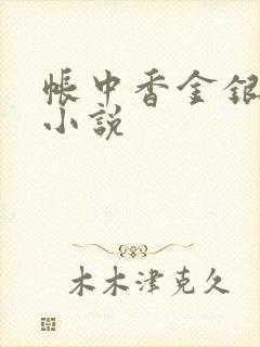 帐中香金银花露小说